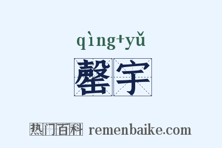 罄宇是什么意思的图片